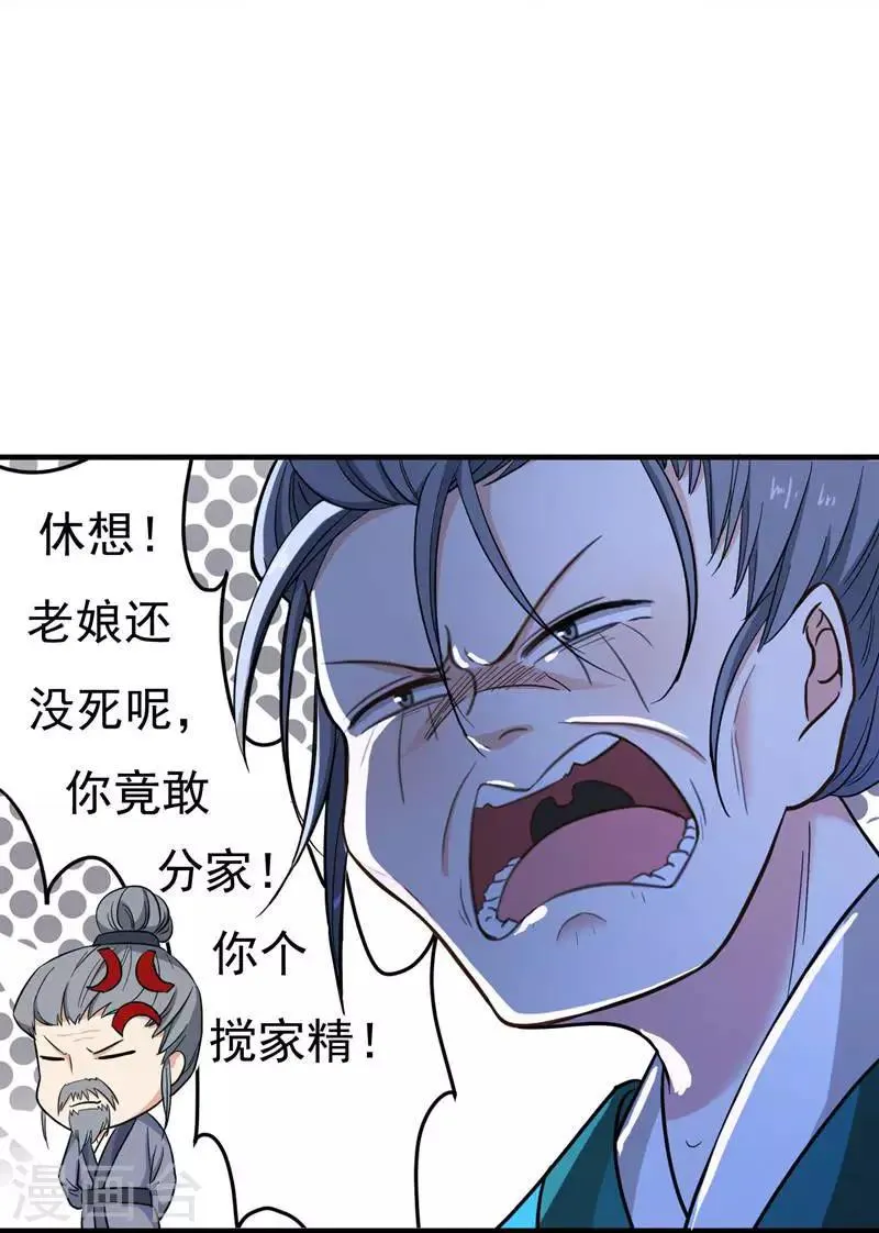 第6话 把我们三房分出来 第24页