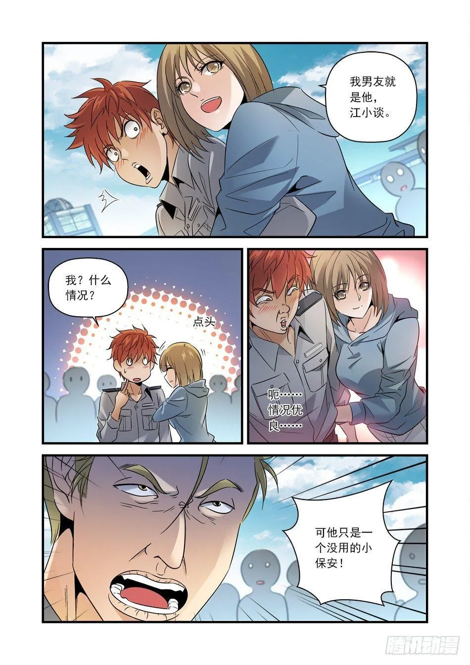 07 荣升男友？ 第6页
