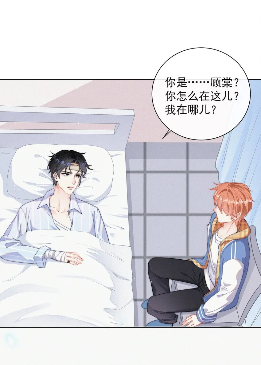 001 我的金主爸爸失忆了 第8页