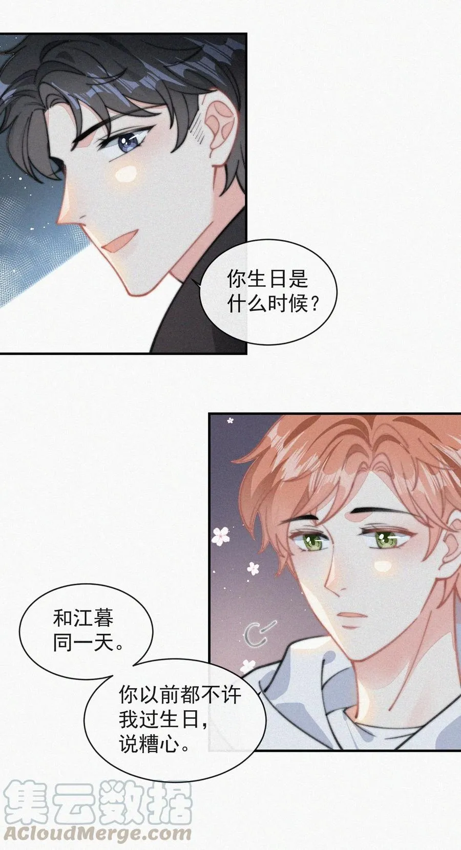 032 顾棠，别骗我 第5页