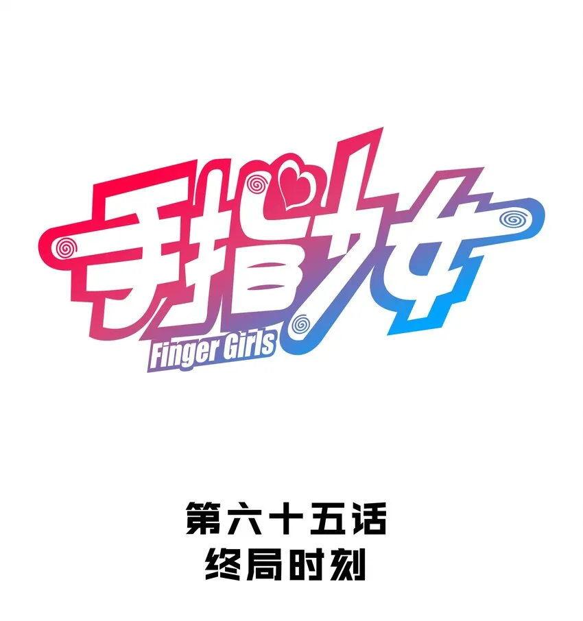 065 终局时刻 第1页