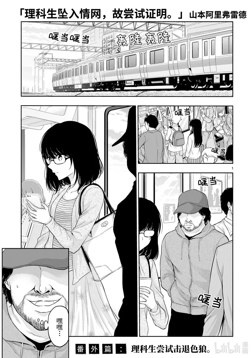番外33 理科生尝试击退色狼 第1页