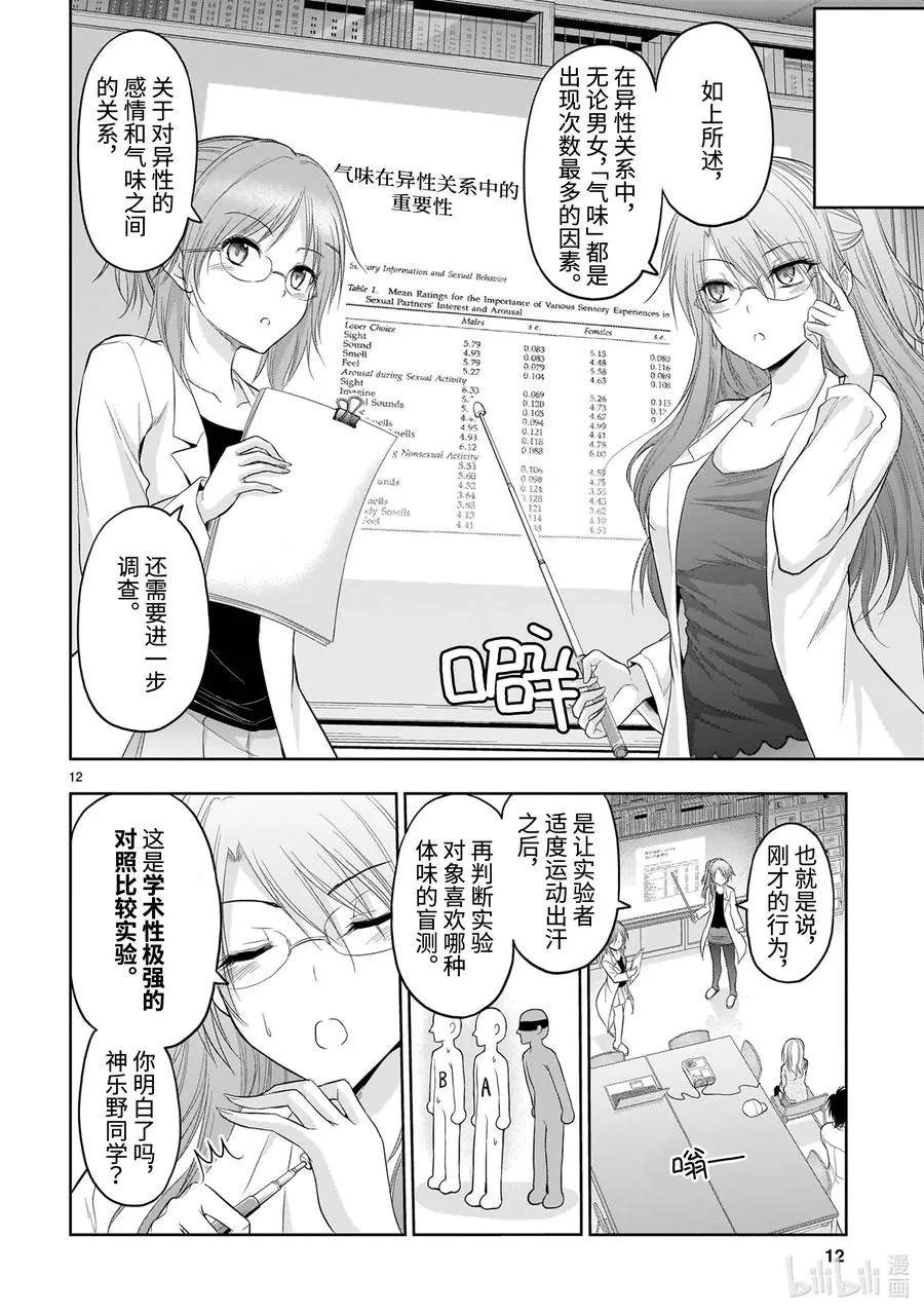 68 理科生坠入情网，故尝试气息调研 第12页