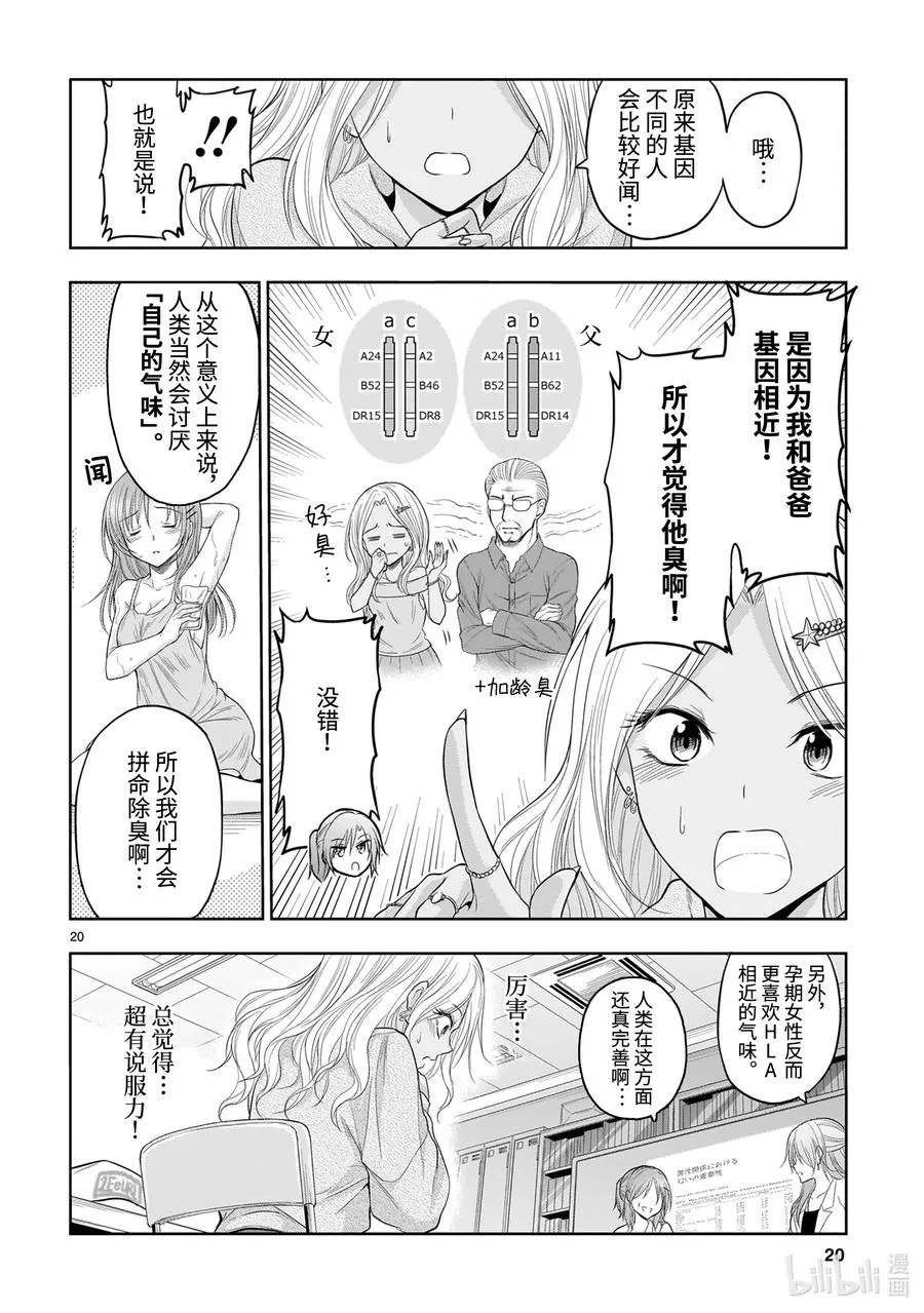 68 理科生坠入情网，故尝试气息调研 第20页