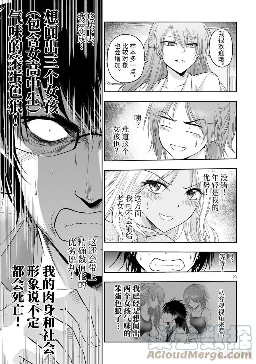 68 理科生坠入情网，故尝试气息调研 第23页