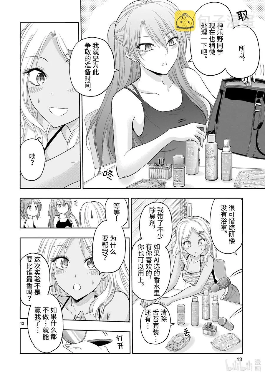 69 理科生坠入情网，故尝试气息调研② 第12页