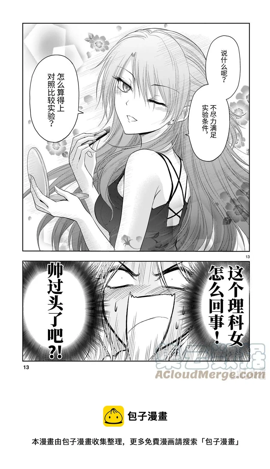 69 理科生坠入情网，故尝试气息调研② 第13页