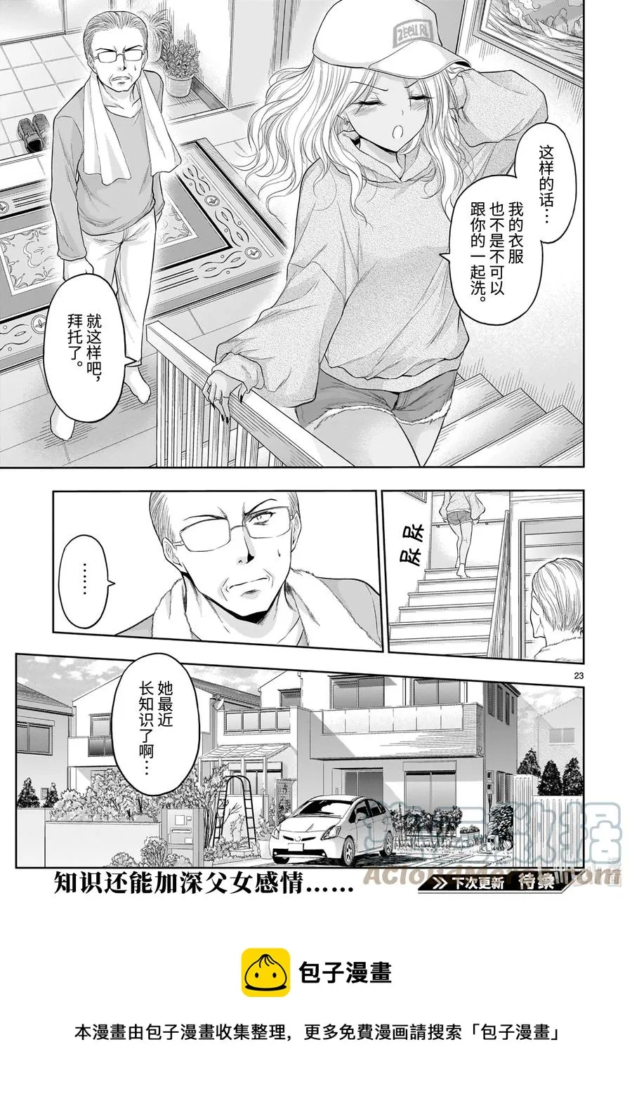 69 理科生坠入情网，故尝试气息调研② 第23页