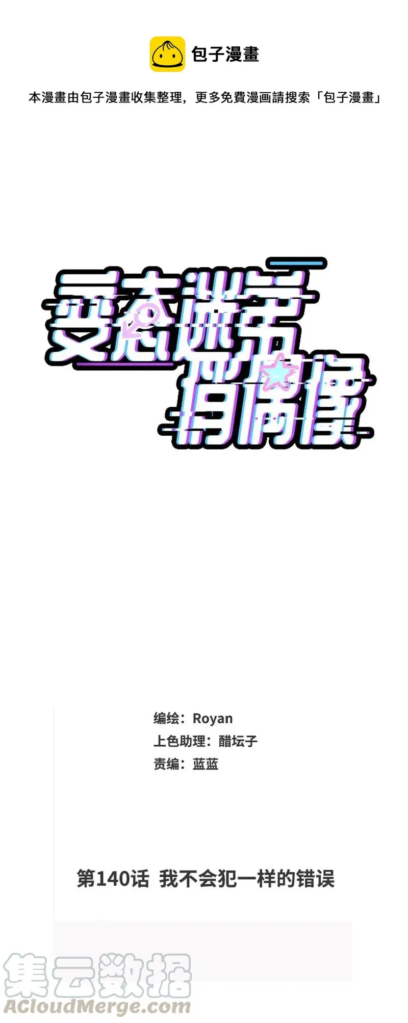 140 我不会犯一样的错误 第1页