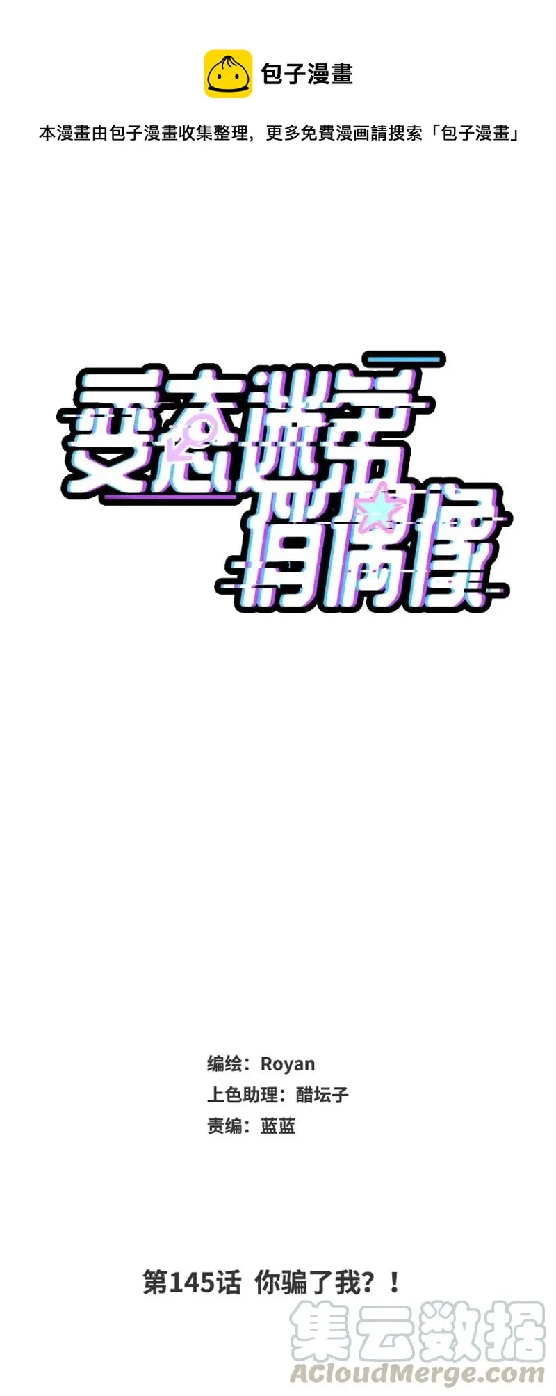 145 你骗了我？ 第1页