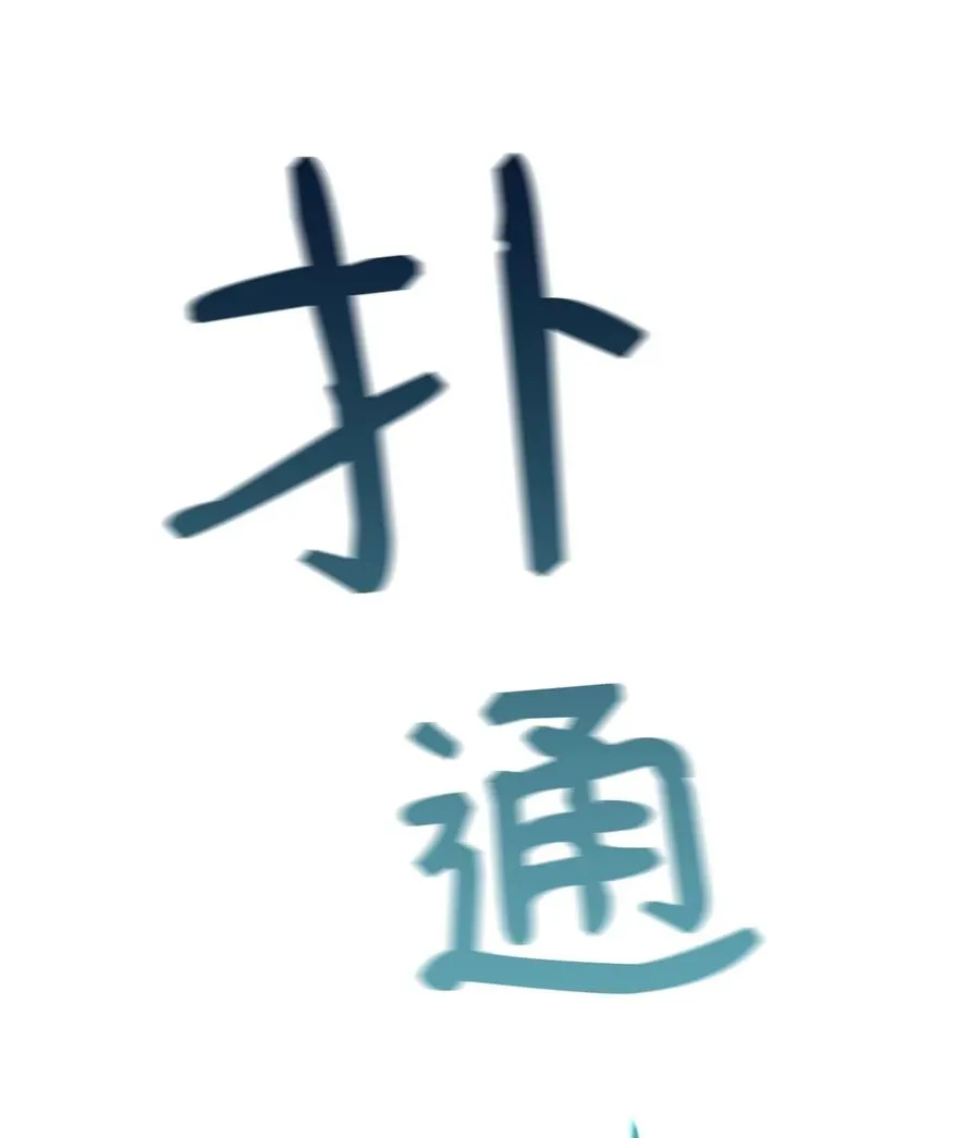 28 黑石头的力量 第8页