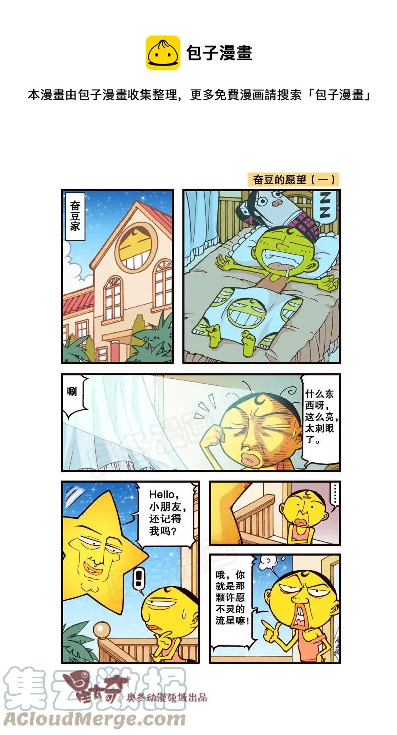 星之303 奋豆的愿望 第1页