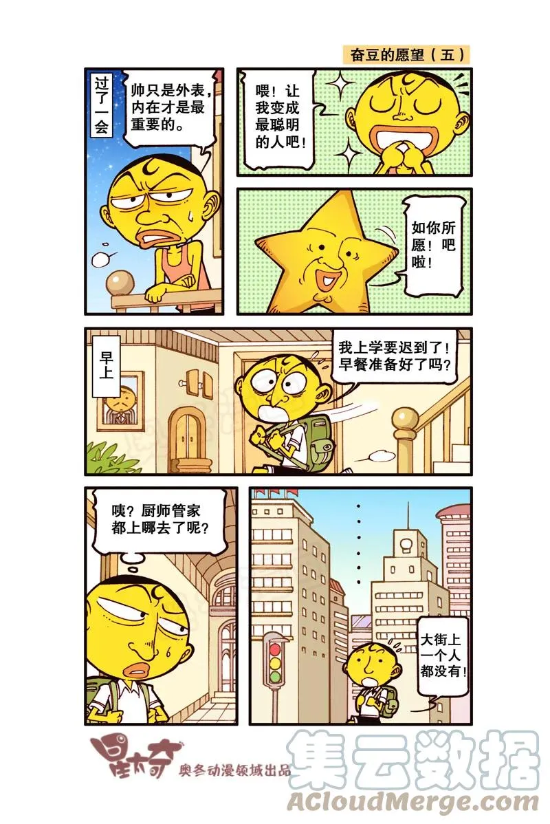 星之303 奋豆的愿望 第5页