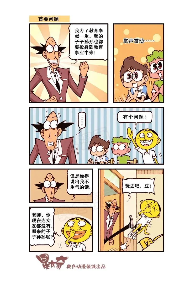 星之246 奋豆一千零一次滚出去（下） 第8页