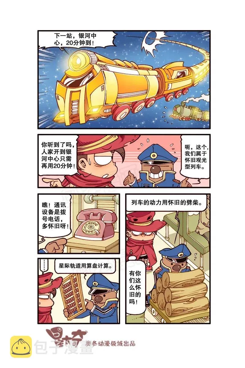 星之254 银河铁道666（上） 第4页