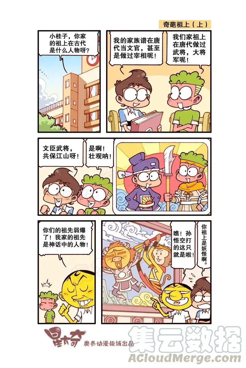 星之283 你祖上是妖怪啊？ 第3页