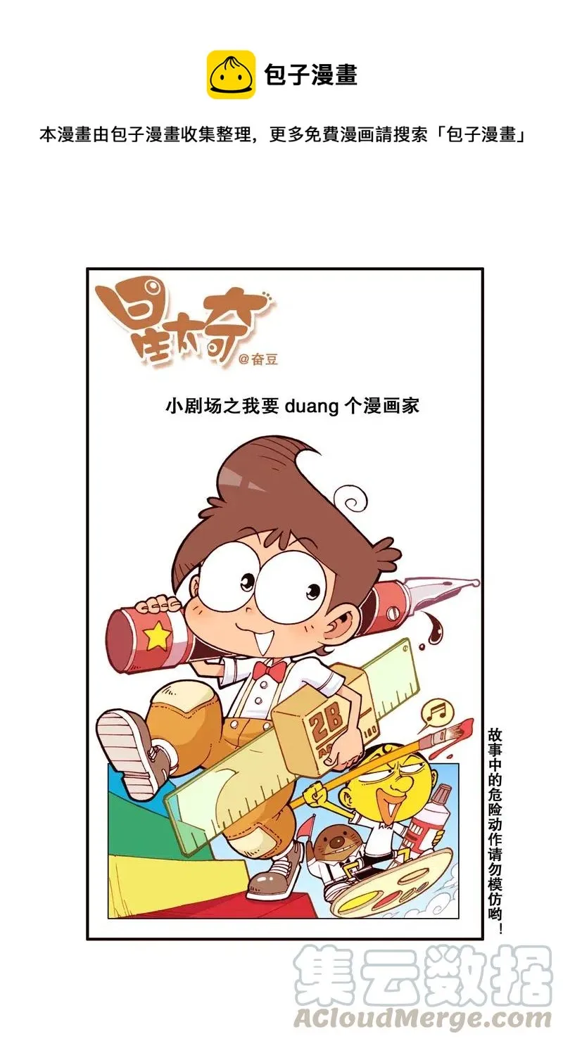 星之285 我要duang个漫画家（上） 第1页