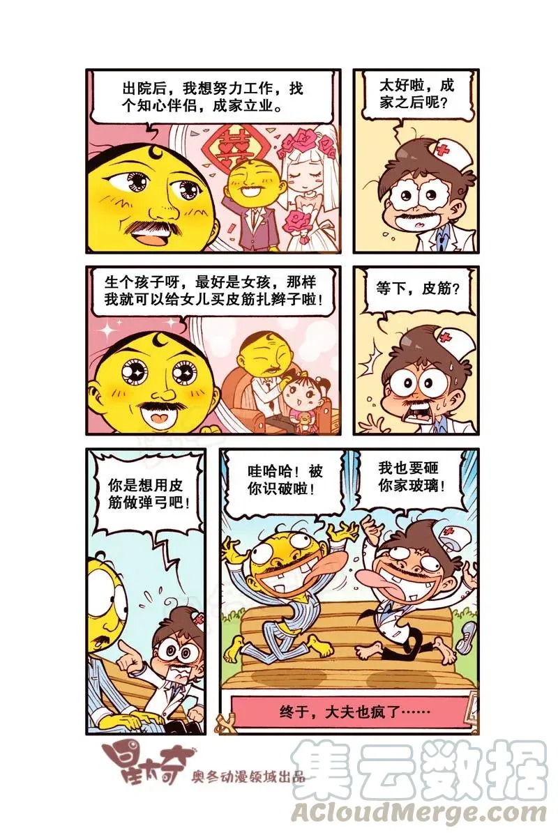 星之288 开心狂人医院 第8页