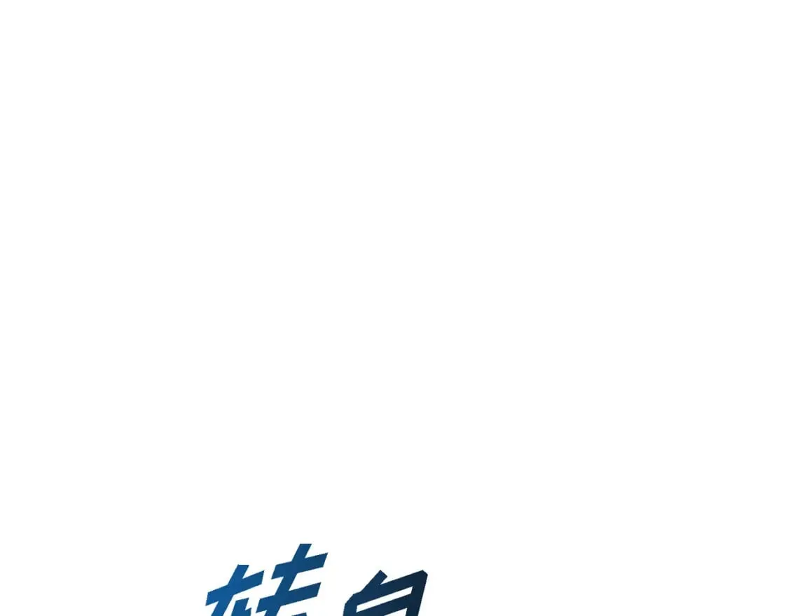 第81话 被摆一道 第154页