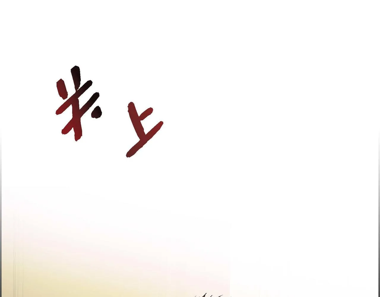 第16话 逃避 第92页