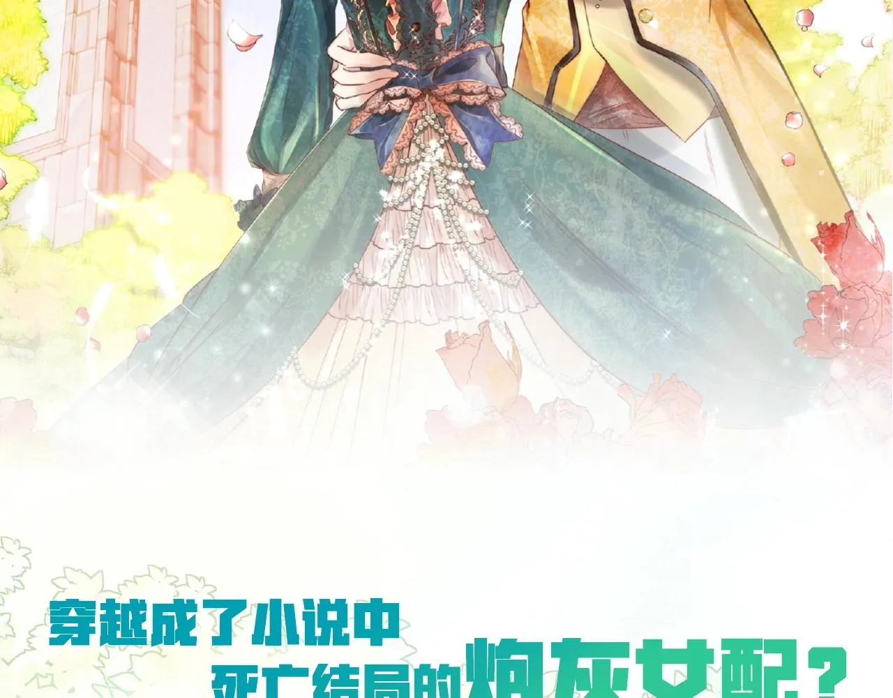 预热 炮灰女配肝回剧本主角！ 第2页