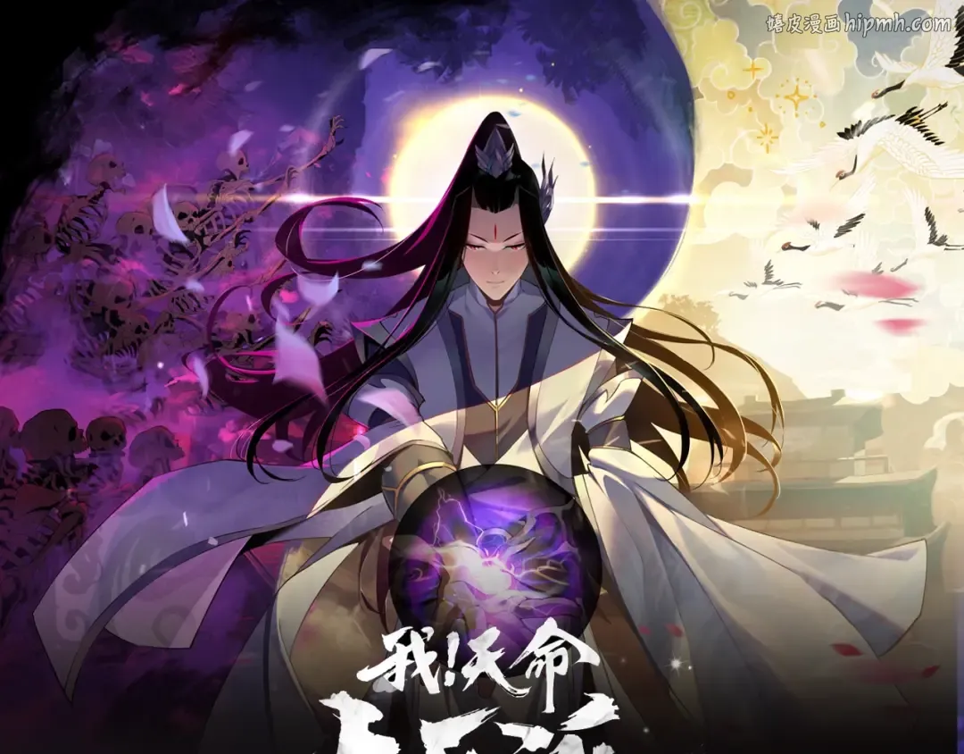 《我！天命大反派》视频漫剧上线！ 第1页