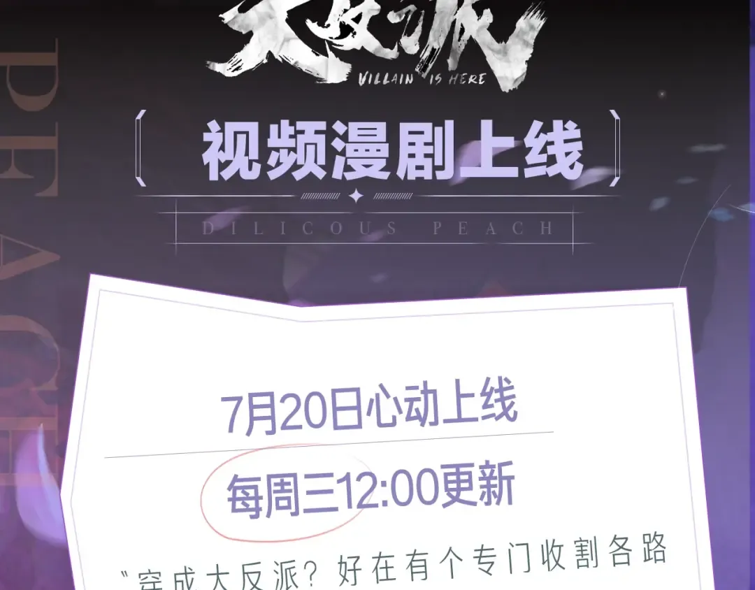 《我！天命大反派》视频漫剧上线！ 第2页