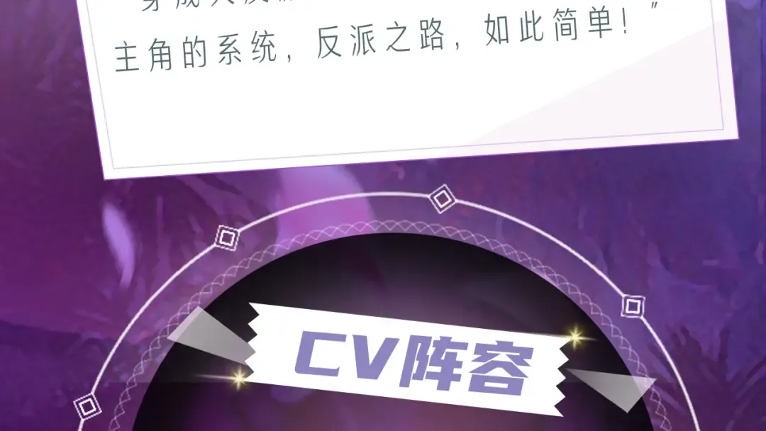 《我！天命大反派》视频漫剧上线！ 第3页