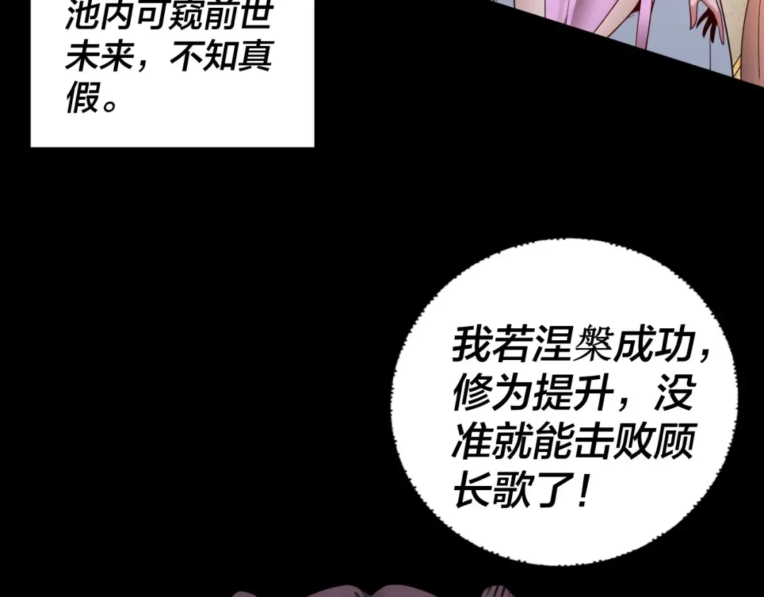 第96话 涅槃池开启 第125页