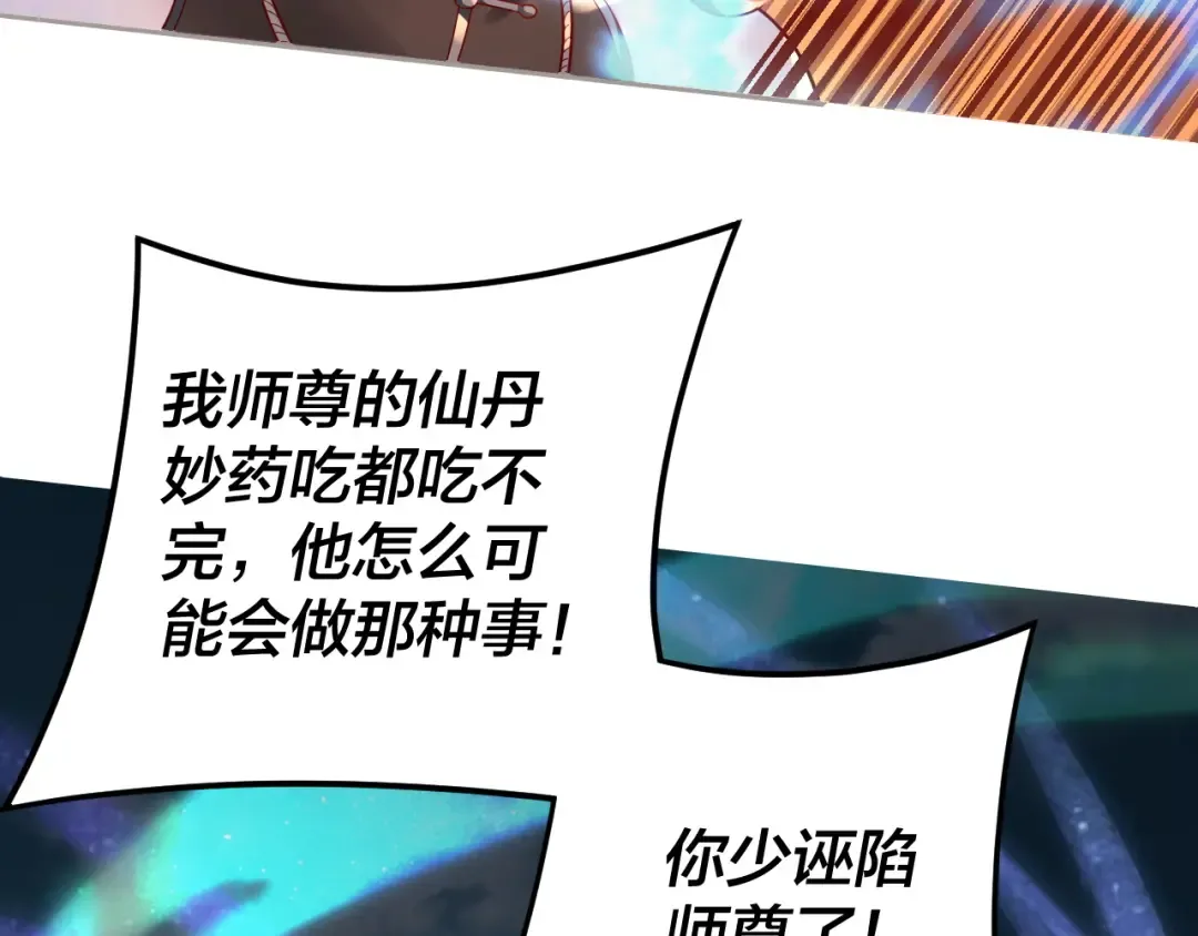 第108话 师尊是大好人！ 第123页