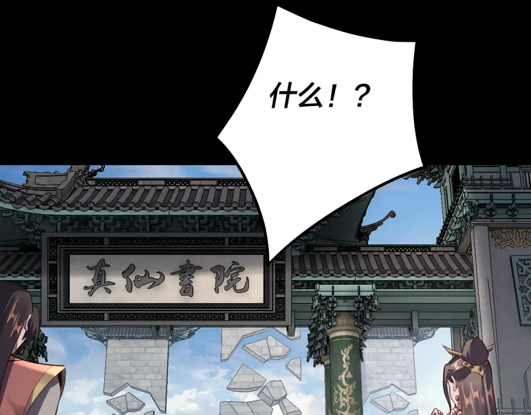 第128话 真仙书院 第101页