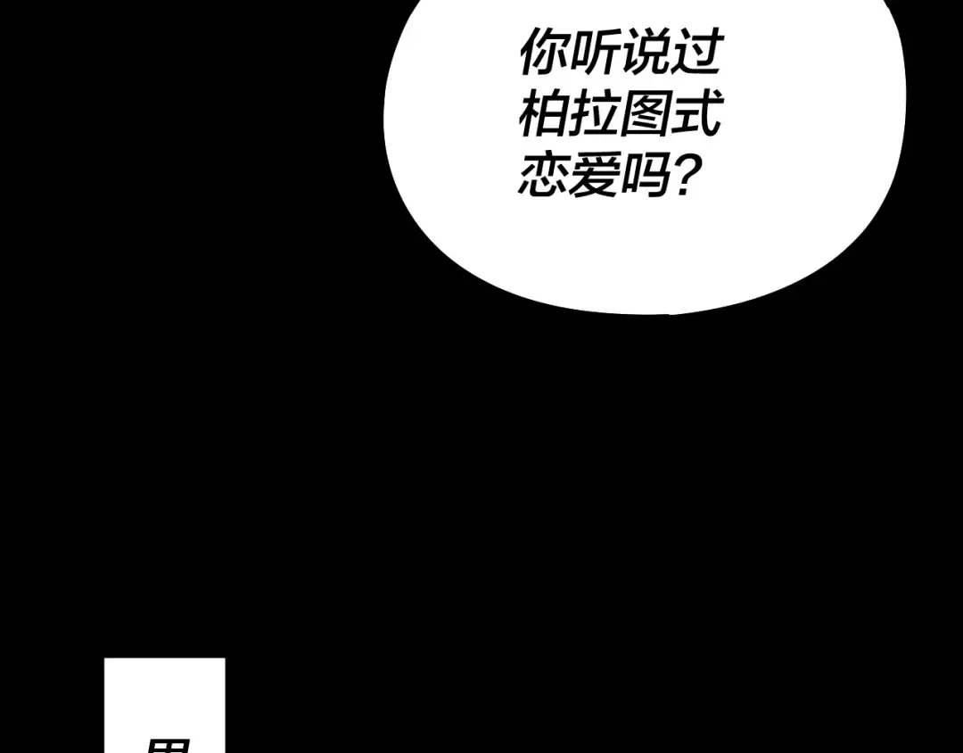 第234话 柏拉图式恋爱 第113页