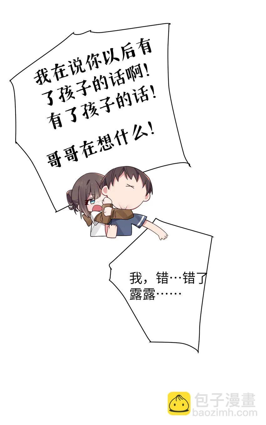 068 要是…和哥哥有孩子的话… 第36页