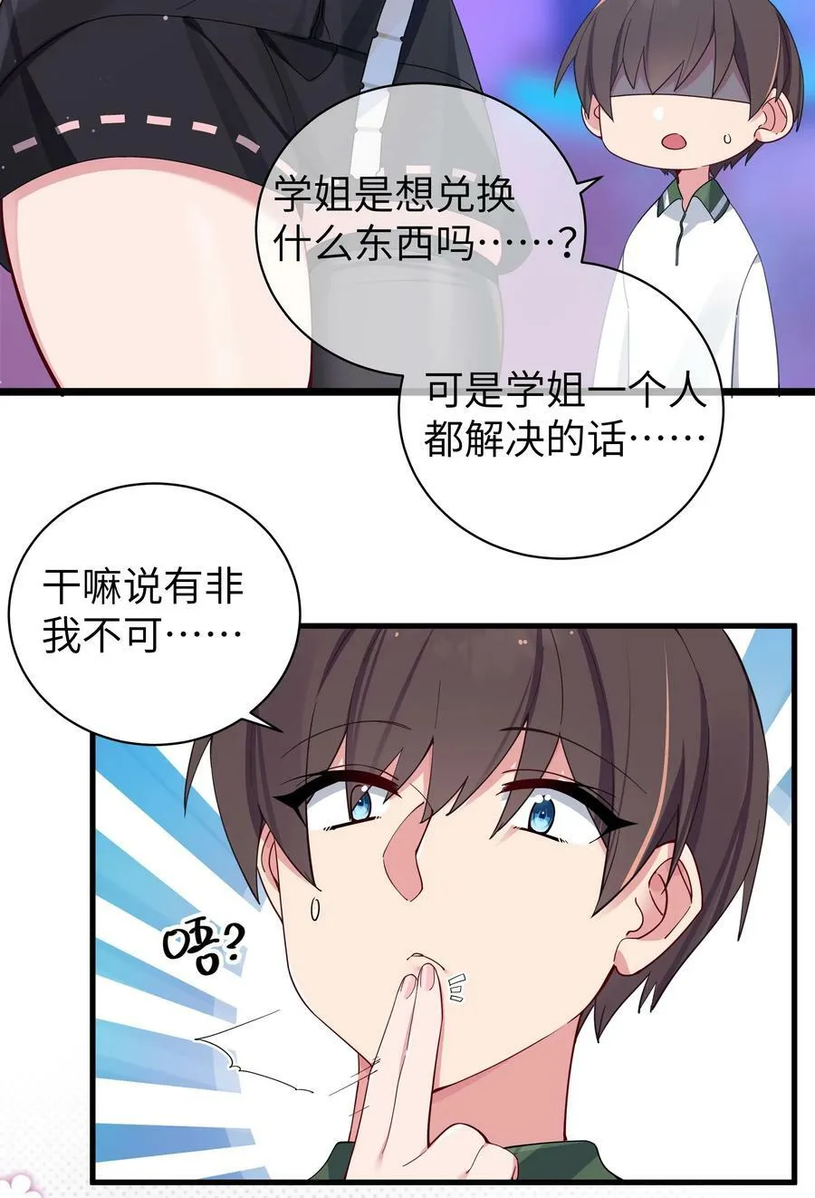 072 救救救救学姐！贴太紧了！ 第12页