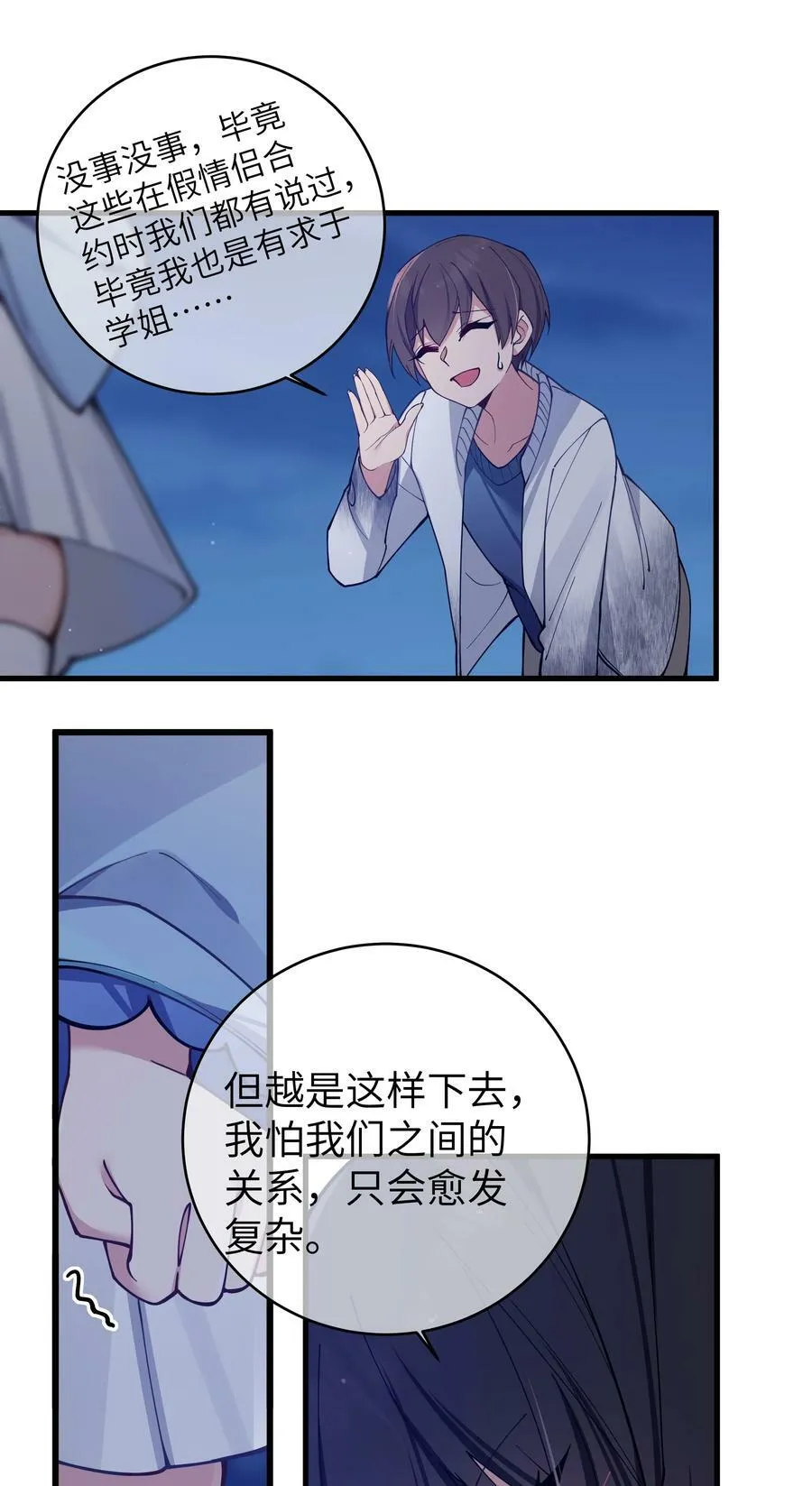 077 我们的假情侣关系，就此结…… 第30页