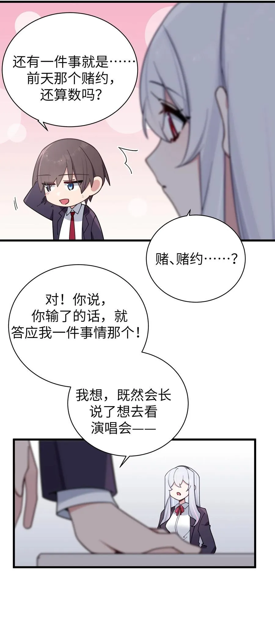 118 会长陪我看演唱会吧 第42页