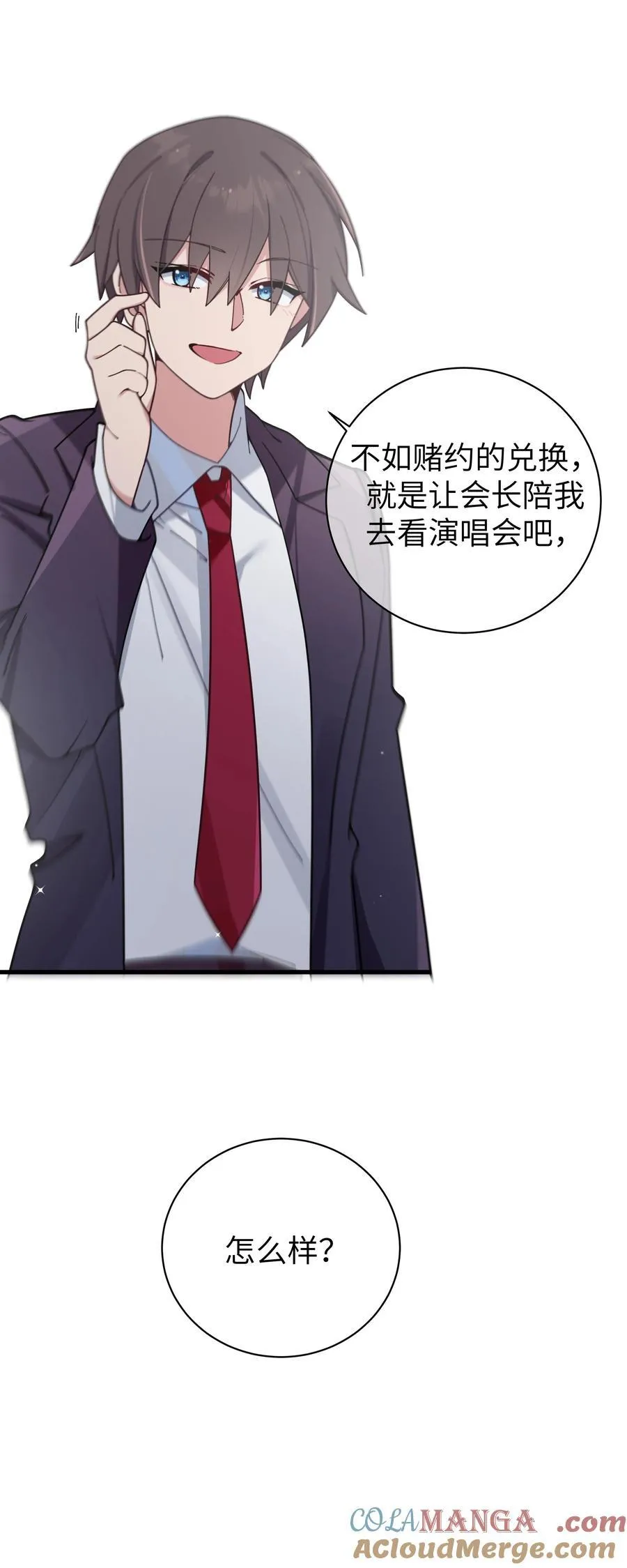 118 会长陪我看演唱会吧 第43页