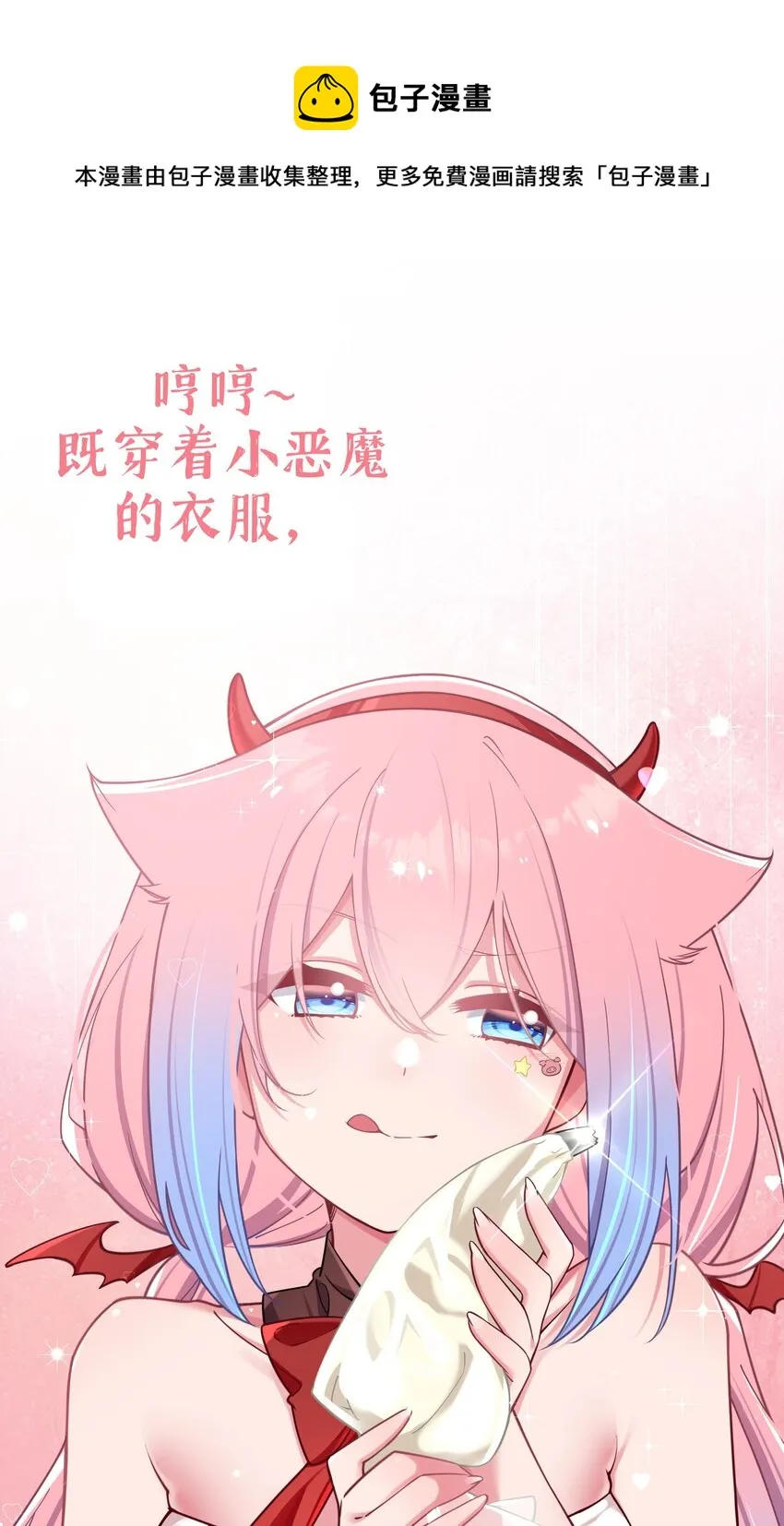 026 扮成小恶魔，就要做点坏坏的事呐~ 第53页
