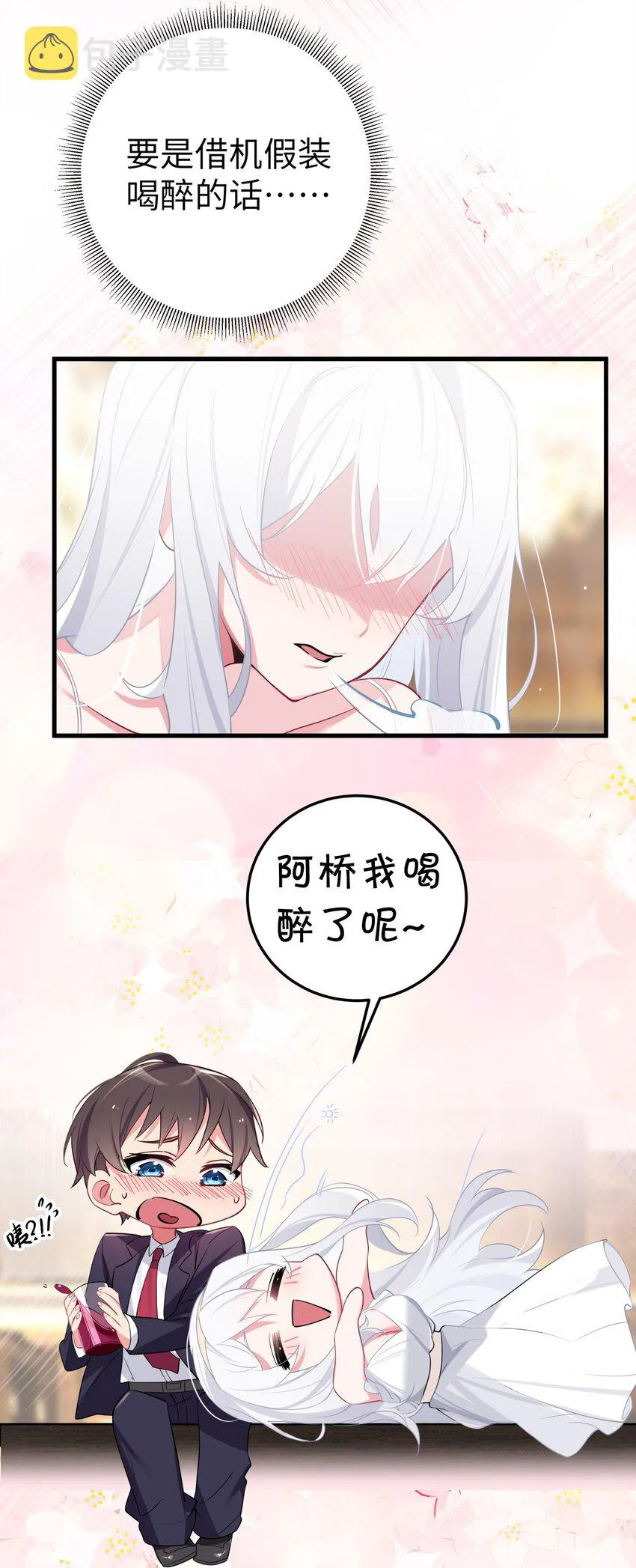 008 第一次在会长面前喝醉… 第31页