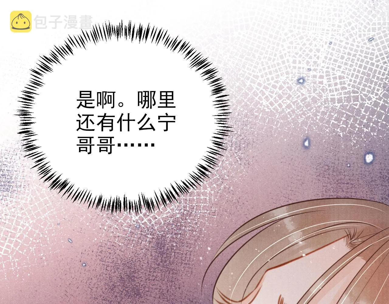 第119话 不是宁哥哥？ 第66页