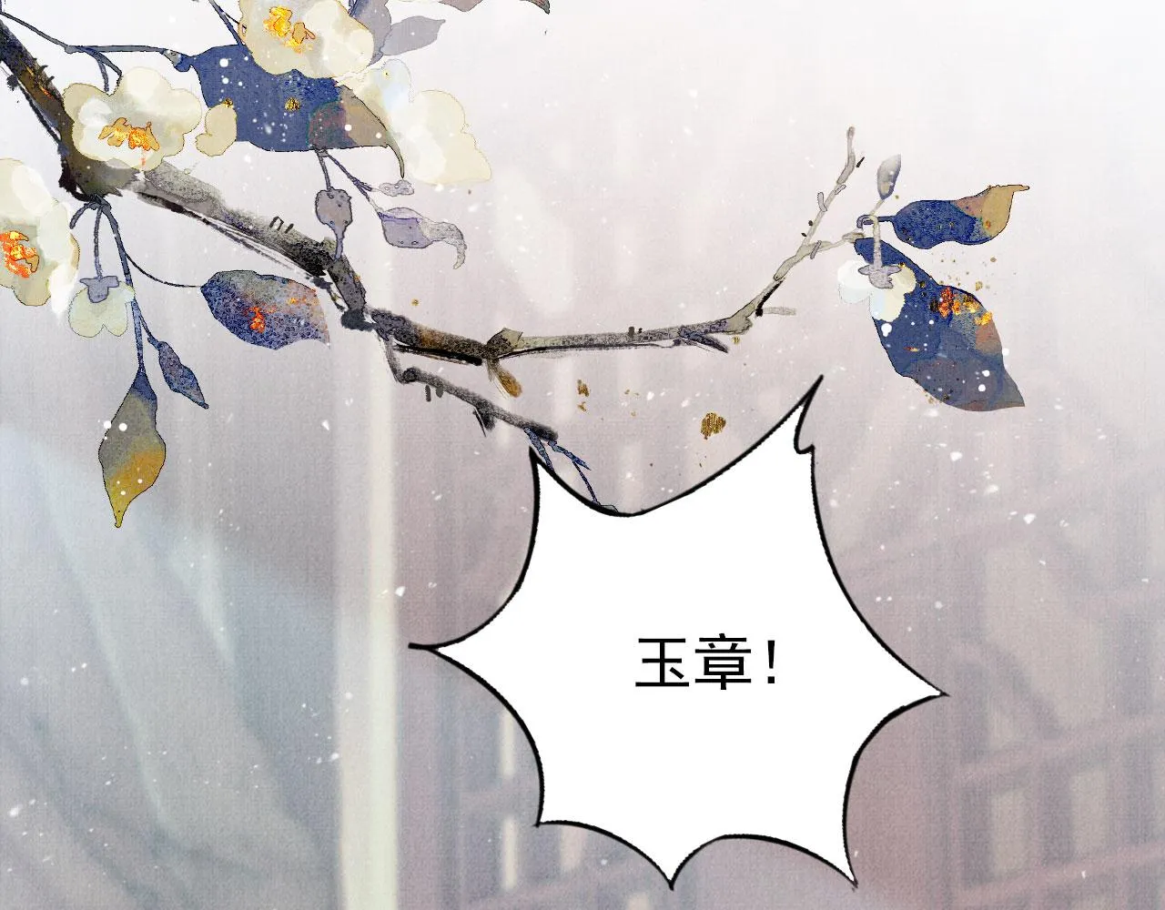 第137话 伤害玉章的是我 第121页