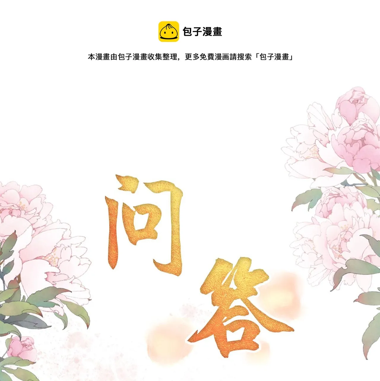 第64话 你在讨好我？ 第101页