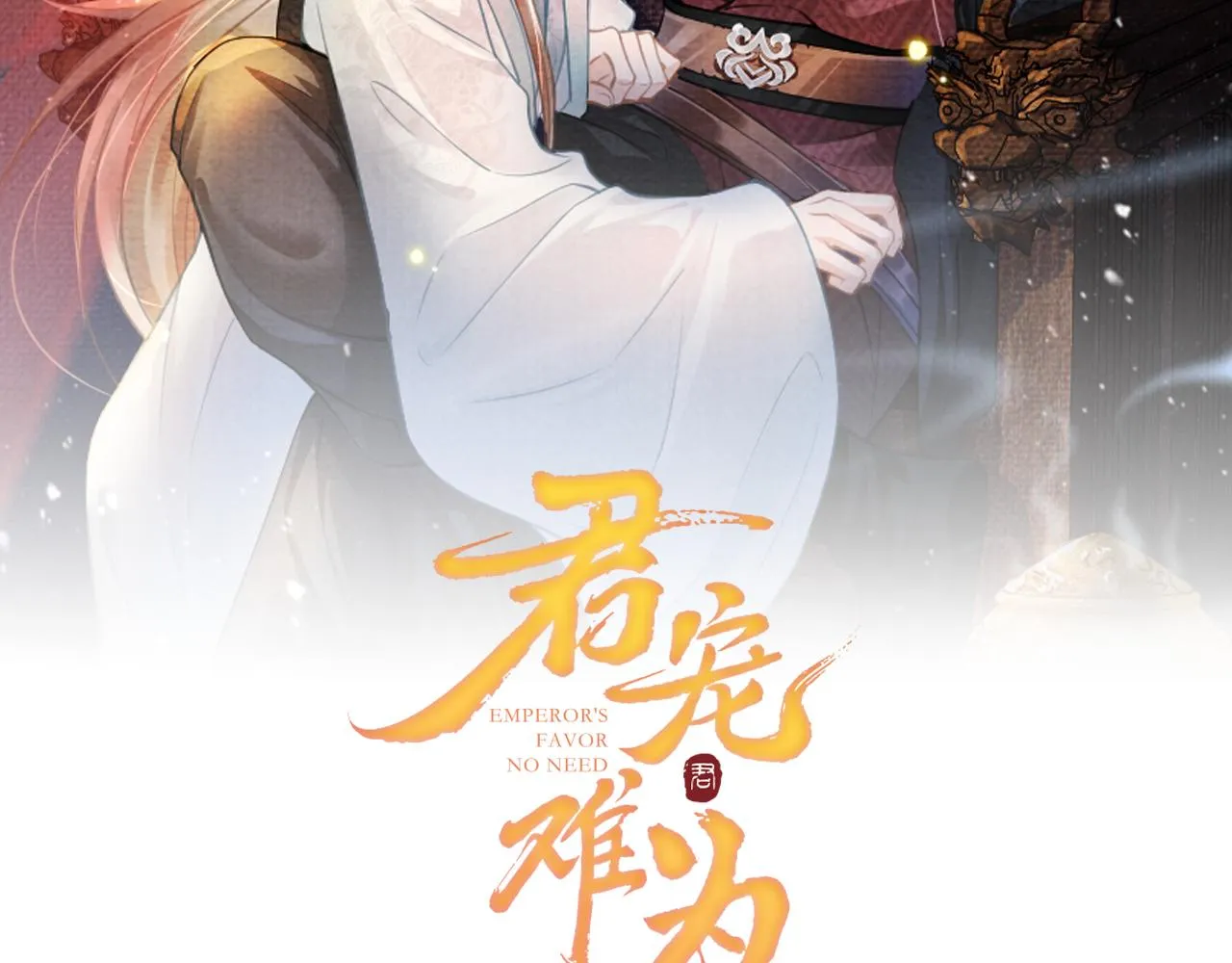 第46话 良宵苦短 第2页