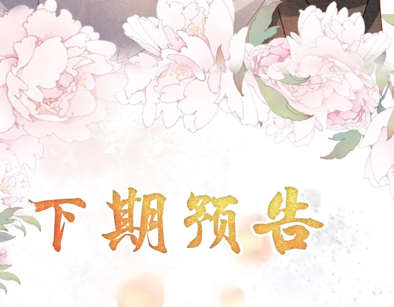 第46话 良宵苦短 第90页
