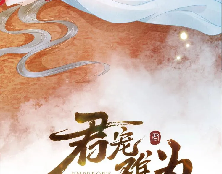 人物简介 暴戾皇帝X清冷权臣 第15页