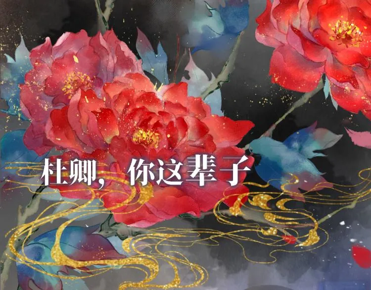 序章 你这辈子，都只能是我的 第40页