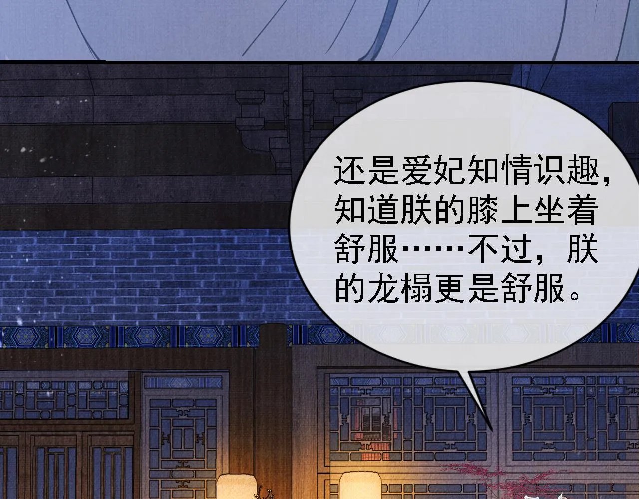 第10话 朕的龙榻最舒服 第47页