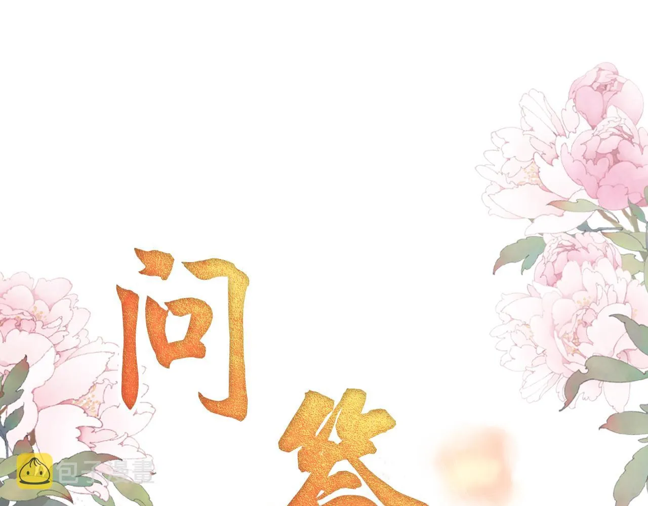 第10话 朕的龙榻最舒服 第97页
