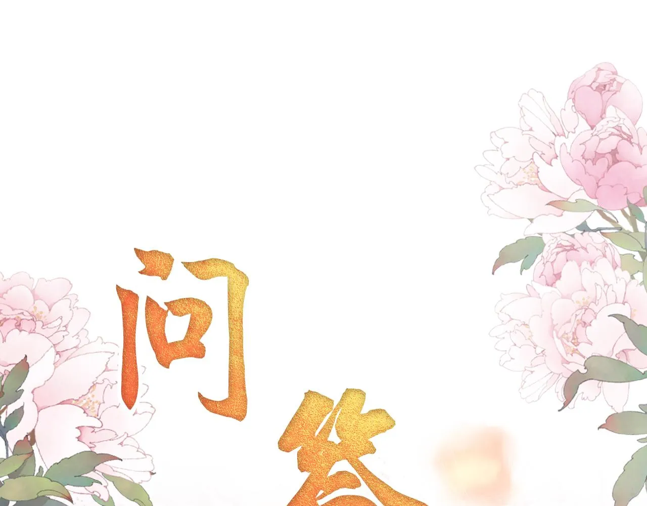 第17话 别惹醉酒的帝王 第78页
