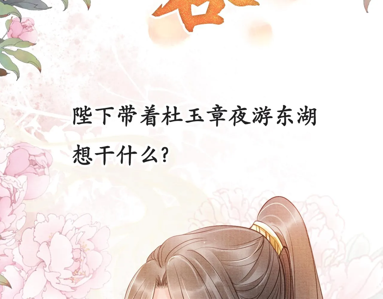 第18话 你可喜欢朕的恩典？ 第83页